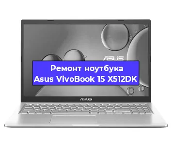 Замена материнской платы на ноутбуке Asus VivoBook 15 X512DK в Самаре